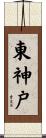 東神戸 Scroll