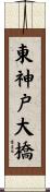 東神戸大橋 Scroll