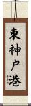 東神戸港 Scroll