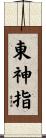 東神指 Scroll
