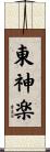 東神楽 Scroll