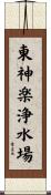 東神楽浄水場 Scroll