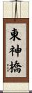 東神橋 Scroll