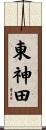東神田 Scroll