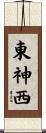 東神西 Scroll
