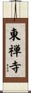 東禅寺 Scroll
