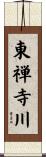 東禅寺川 Scroll