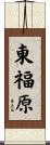 東福原 Scroll