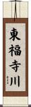 東福寺川 Scroll