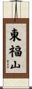 東福山 Scroll