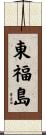 東福島 Scroll