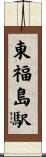 東福島駅 Scroll