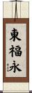 東福永 Scroll