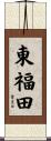 東福田 Scroll