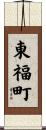 東福町 Scroll