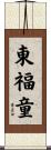 東福童 Scroll