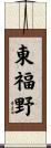 東福野 Scroll