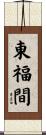 東福間 Scroll