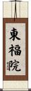 東福院 Scroll