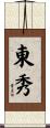 東秀 Scroll