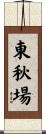 東秋場 Scroll