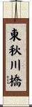 東秋川橋 Scroll