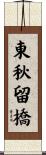 東秋留橋 Scroll