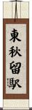 東秋留駅 Scroll