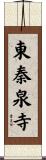 東秦泉寺 Scroll