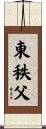 東秩父 Scroll