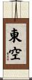 東空 Scroll