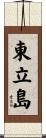 東立島 Scroll