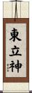 東立神 Scroll