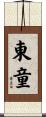 東童 Scroll