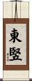東竪 Scroll