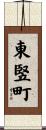 東竪町 Scroll