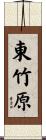 東竹原 Scroll