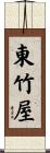 東竹屋 Scroll