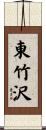 東竹沢 Scroll