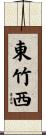 東竹西 Scroll