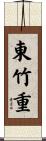 東竹重 Scroll