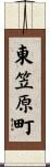 東笠原町 Scroll