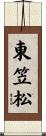 東笠松 Scroll