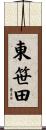 東笹田 Scroll