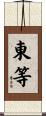東等 Scroll