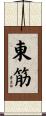 東筋 Scroll