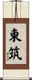 東筑 Scroll