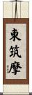 東筑摩 Scroll