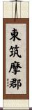 東筑摩郡 Scroll