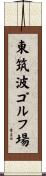 東筑波ゴルフ場 Scroll